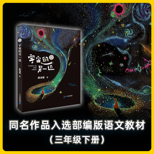 签章版】宇宙的另一边陈诗哥短篇童话集同名作品入选小学语文三年级下册带你走进奇幻与哲理交织的童话宇宙小学生课外阅读书籍正版