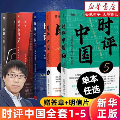 【签章版+赠明信片】时评中国5曹林 著 用知识和思想驯服不确定 中学生假期阅读参考书时评写作十六讲备战高考公务员考试用书