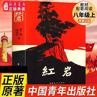红岩书正版原著无删减初中生七年级下八年级上册初中整本书阅读寒暑假课外阅读杨益言罗广斌青少年爱国主义读物畅销书