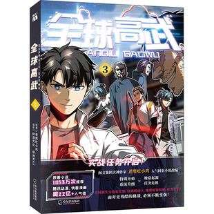 全球高武 3