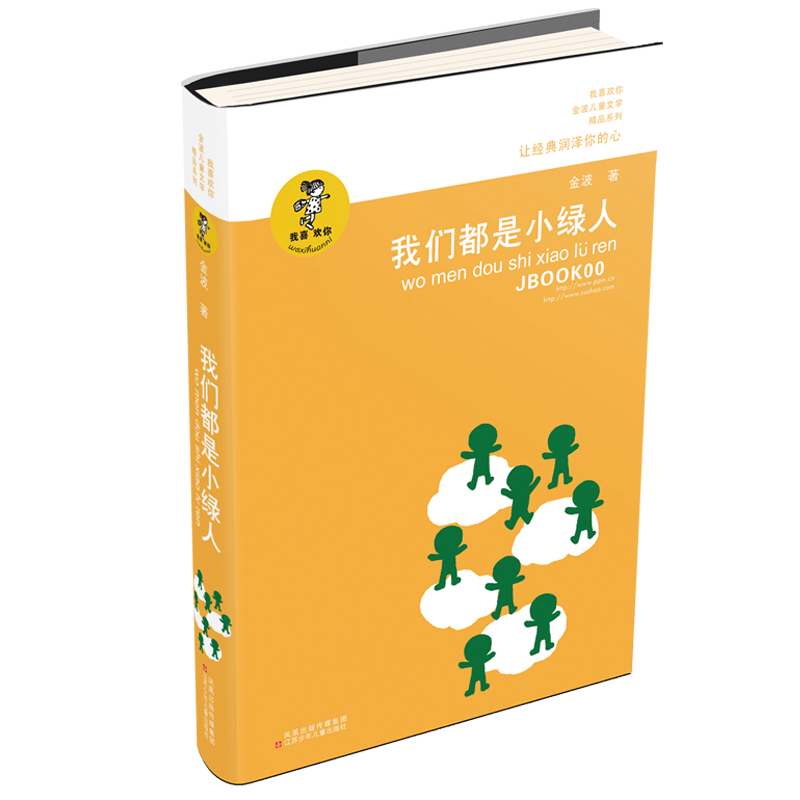 我喜欢你金波儿童文学精品系列我们都是小绿人  让经典润泽你的心 金波 著 江苏少年儿童出版社