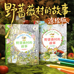 野蔷薇村的故事·涂绘版平装儿童3岁+原著手稿插画线稿仲夏盛宴节日序曲减压疗愈神器儿童手绘临摹涂色绘本入门自学零基础亲子互动