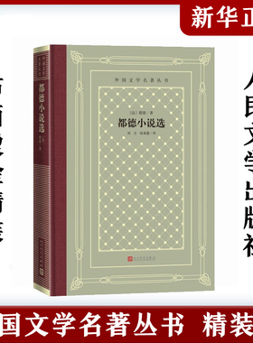 都德小说选 最后一课都德中短篇小说选都德著初中生中学生语文课内外拓展阅读推 荐书目 世界经典名著正版译注版人民文学出版社