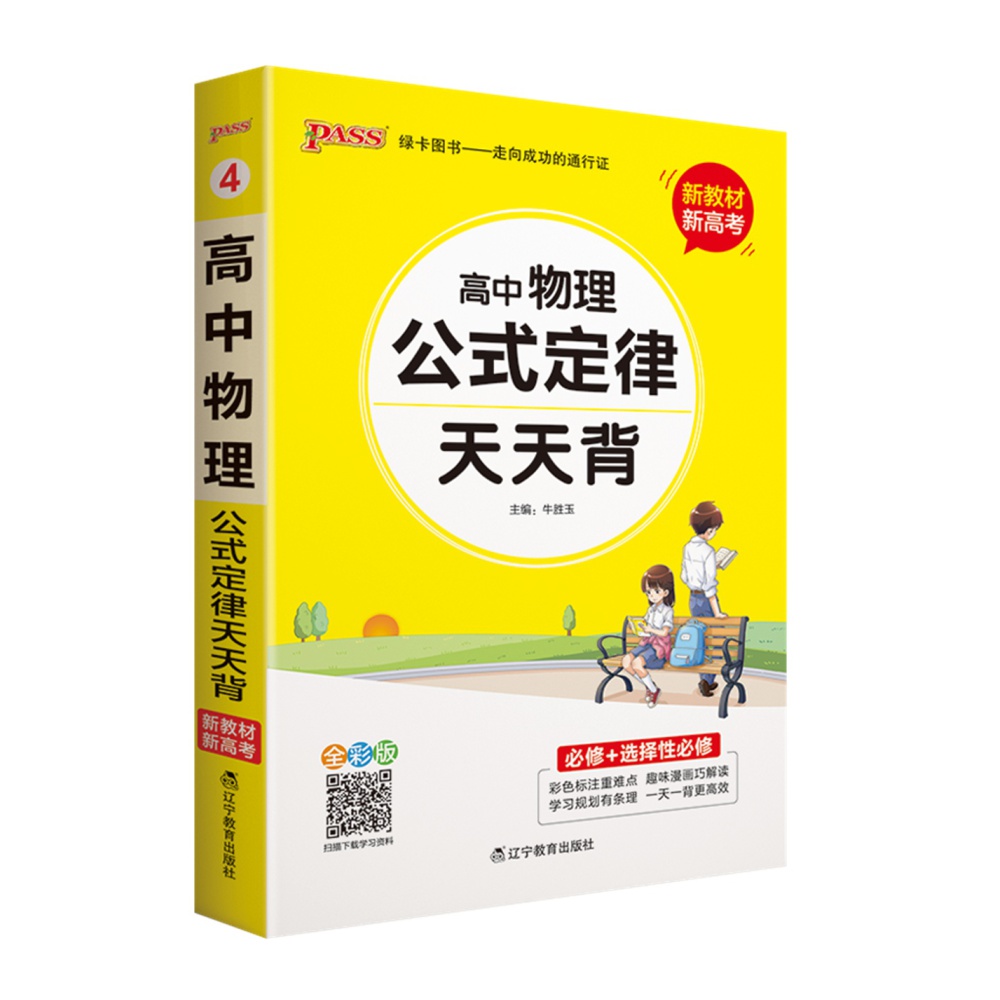 新教材新高考新高中物理公式定律要点天天背口袋书必修加选修pass绿卡图书高一高二高三高考核心考点速记速背知识 新华正版