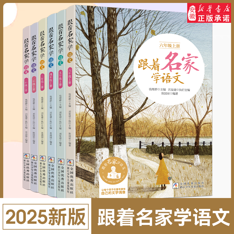 【2025年秋季新版】跟着名家学语文 上册一年级二年级三年级四年级五年级六年级上 1-2-3-4-5-6年级钱理群浙江少年儿童出版社正版