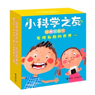 社 世界 全套10册松居直2 发现有趣 4岁宝宝孩子日本经典 小科学之友经典 自然图画科普百科绘本亲子共读书籍接力出版 图画书