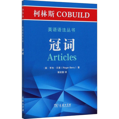 柯林斯COBUILD英语语法丛书:冠词
