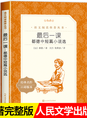 最后一课都德中短篇小说选人民文学出版社外国文学小说名著七年级下册 课外阅读初中生初一推荐的正版中小学生语文无删减版老师