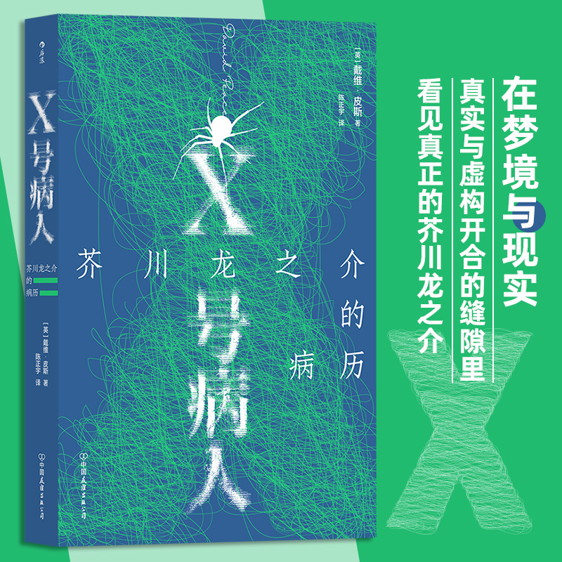 X号病人:芥川龙之介的病历 戴维皮斯著 12个故事搭建的迷宫 冒险精神 罗生门 外国文学小说书籍 后浪