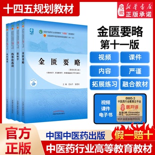 中医药教材全套用书第十一版中医专业全套中医基础理论中药学方剂学针灸学中医内科学中医妇科学推拿学经络腧穴中国医学史