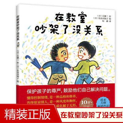 正版新书 在教室吵架了没关系专著(日)丘修三作(日)长谷川知子绘纪鑫译 儿童绘本3-6周岁正版幼儿园3-6岁 硬皮硬壳精装硬面绘本