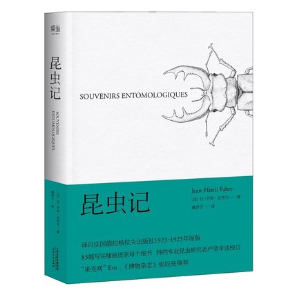 昆虫记 法布 博物杂志 张辰亮  科学松鼠会 引译自法国原版83幅写实插画精准还原细节   初中生统编语文教材配套阅读