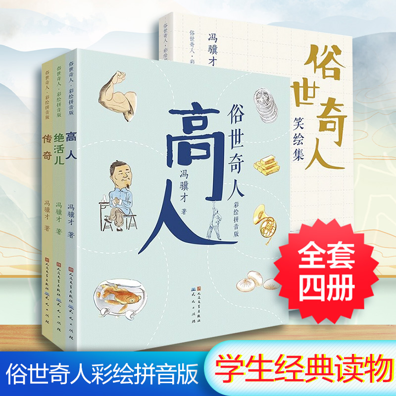 俗世奇人彩绘拼音版全套4册 冯骥才 入选课本注音大字版 6-9岁小学生一二三年级课外阅读书籍精美中国传统文化 人民文学天天出版社