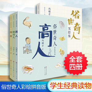 俗世奇人彩绘拼音版全套4册冯骥才入选课本注音大字版 6-9岁小学生一二三年级课外阅读书籍精美中国传统文化人民文学天天出版社