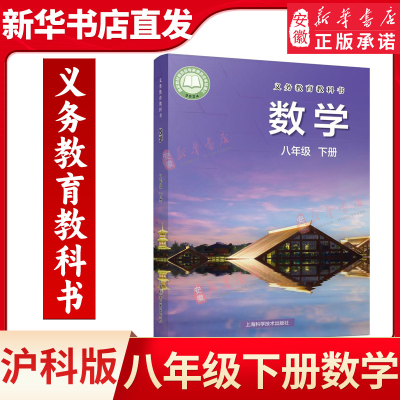 2026春季八年级下册数学书沪科版教材教科书八年级下册数学课本沪科版上海科学技术出版初中初二2下册数学8八下数学书沪科版,书籍/杂志/报纸,中学教材,淘宝优惠券,粉丝福利购,淘宝优惠卷
