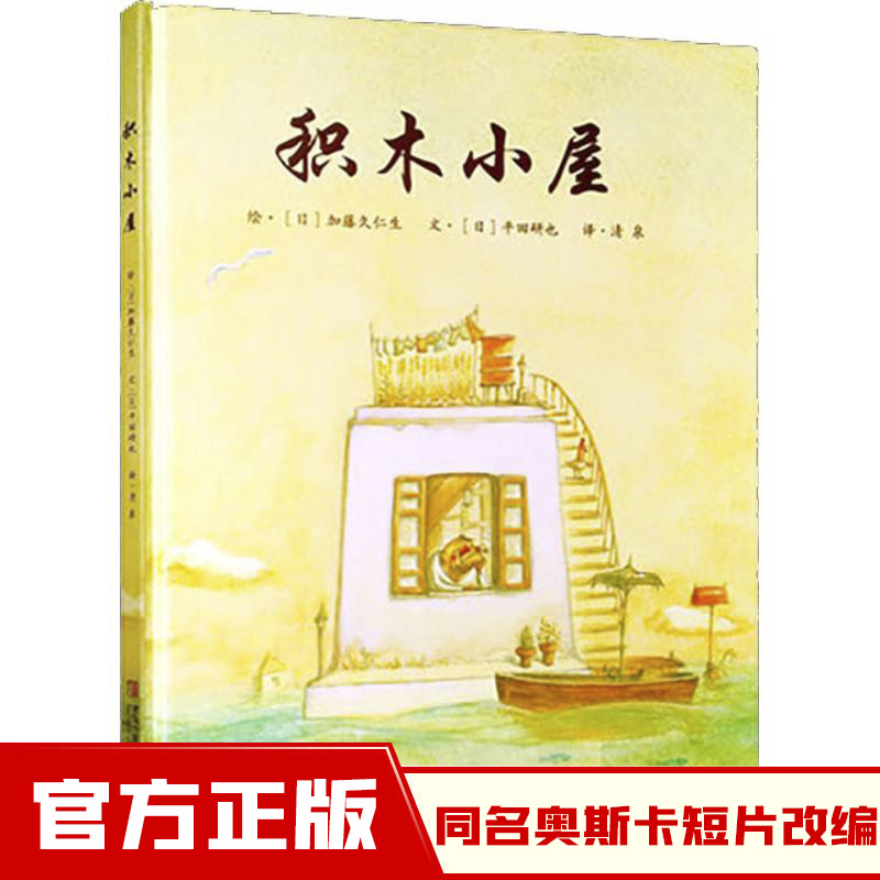 积木小屋 绘本故事书 学校   3-6周岁亲子共读 7岁以上阅读课外书早教绘本 奥斯卡获奖动画短片改编绘本 新华书店正版图书籍
