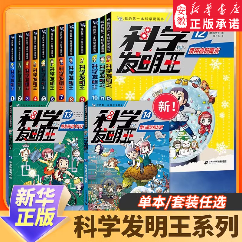 科学发明王全套14册儿童趣