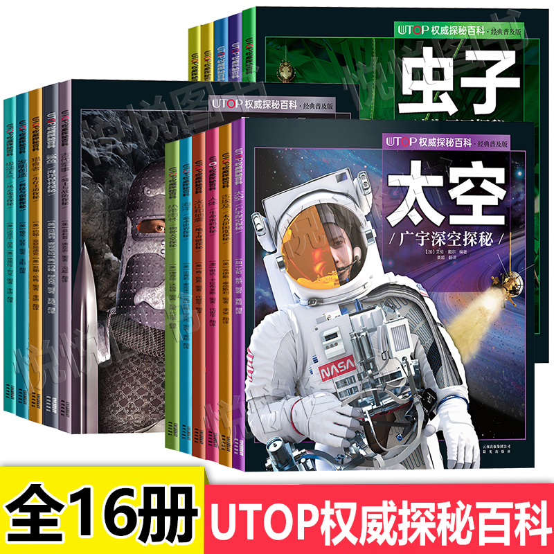 全套16册UTOP权威探秘百科 太空恐龙鲨鱼火山地震人体 四五六年级中小学生版科普少年知识6-12岁儿童百科全书课外阅读书籍