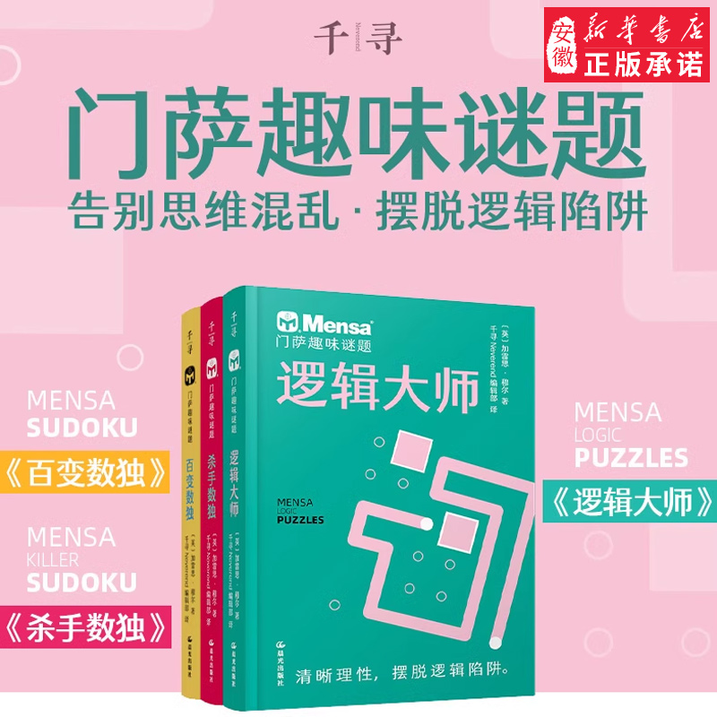 千寻智力门萨趣味谜题3册