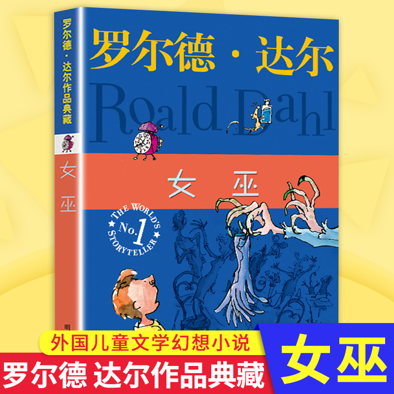 女巫书罗尔德达尔的作品典藏单本非注音版外国儿童文学小说6-12岁中小学生课外阅读书籍三四五六年级青少年成长励志童话故事