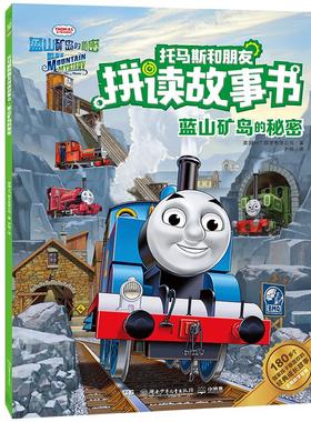 蓝山矿岛的秘密/托马斯和朋友拼读故事书 英国HIT娱乐有限公司（HITEntertainment） 著 尹楠 译 少儿艺术（新）少儿