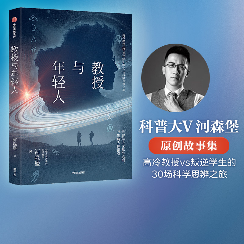教授与年轻人河森堡著中信出版