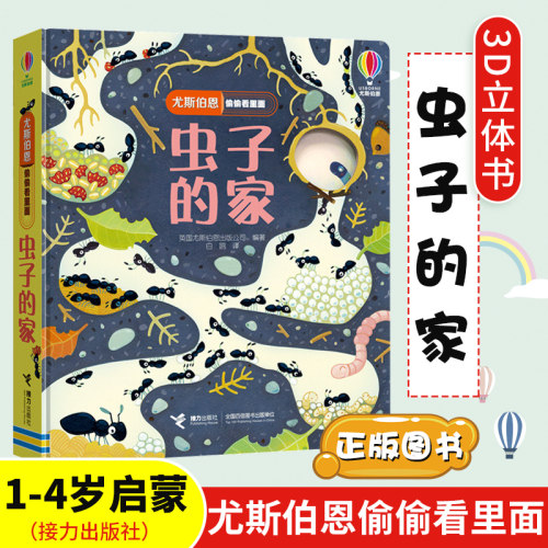 尤斯伯恩偷偷看里面 虫子的家 1-4岁的宝宝认知启蒙早教绘本图画书益智游戏启蒙翻翻书科普百科畅销书籍 新华正版