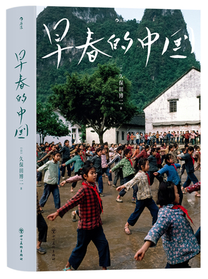 早春的中国 软精装版 久保田博二 历史画册胶片中国 纪实摄影艺术画册收藏书籍