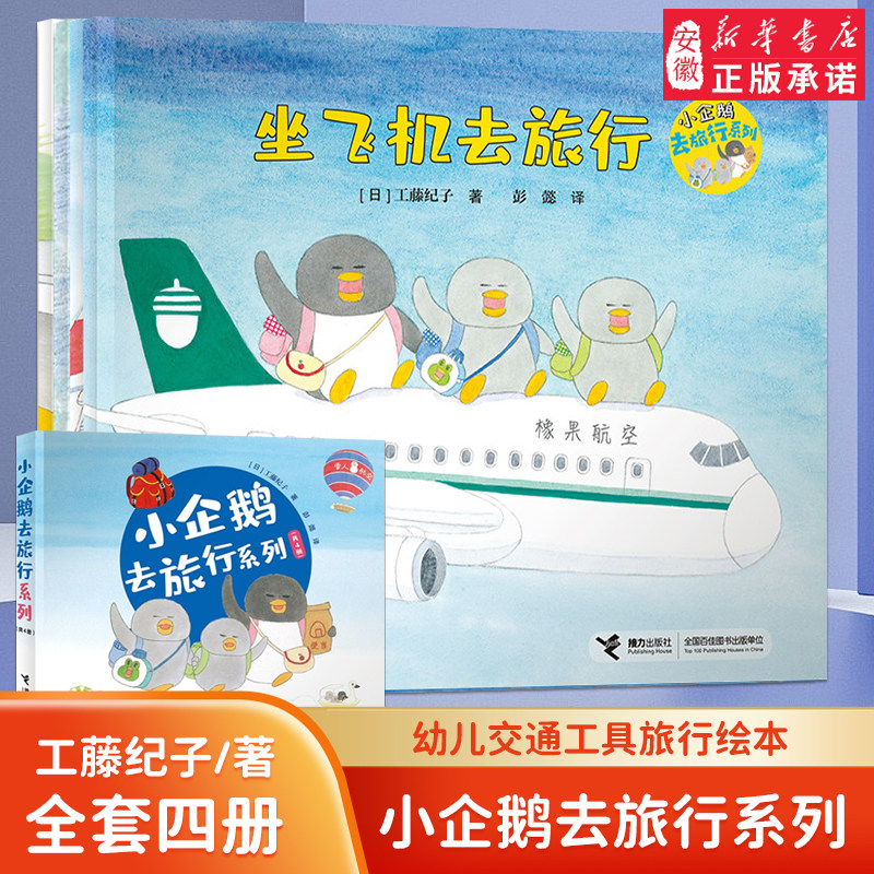 小企鹅去旅行系列全套4册工藤纪子幼儿2-3-4-5-6岁绘本幼儿园老师大小班亲子阅读故事去旅行的小宝宝交通工具旅行绘本四岁儿童书籍使用感如何?