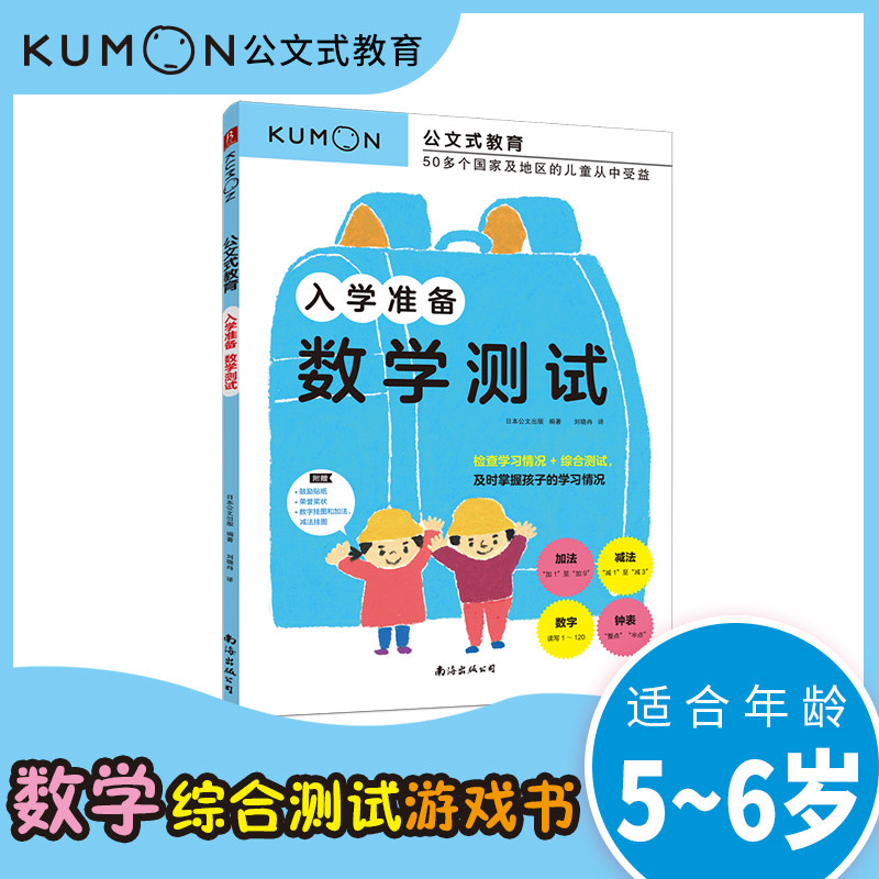 公文式教育 入学准备 数学测试 幼小衔接书儿童数学题益智早教思维