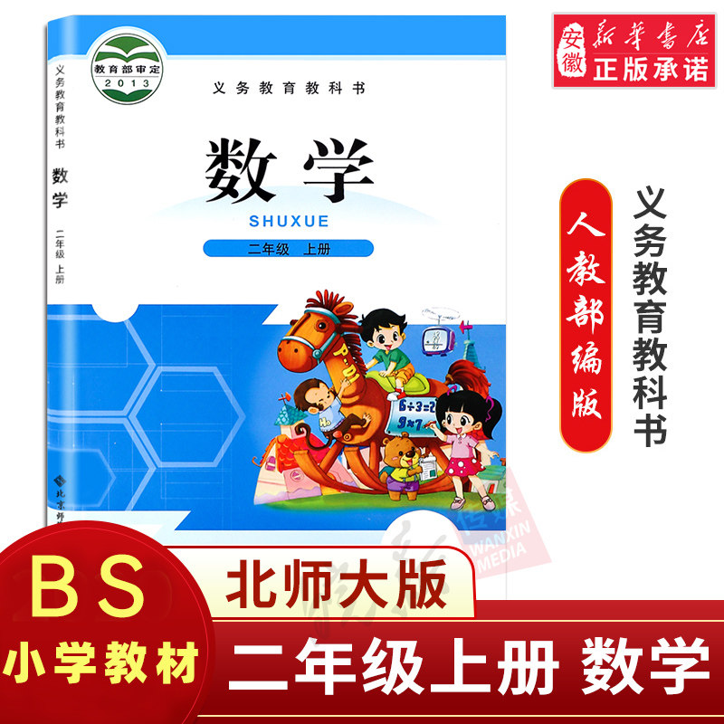 北师大版小学数学二年级上册数学书 北京师范大学出版社 义务 教育