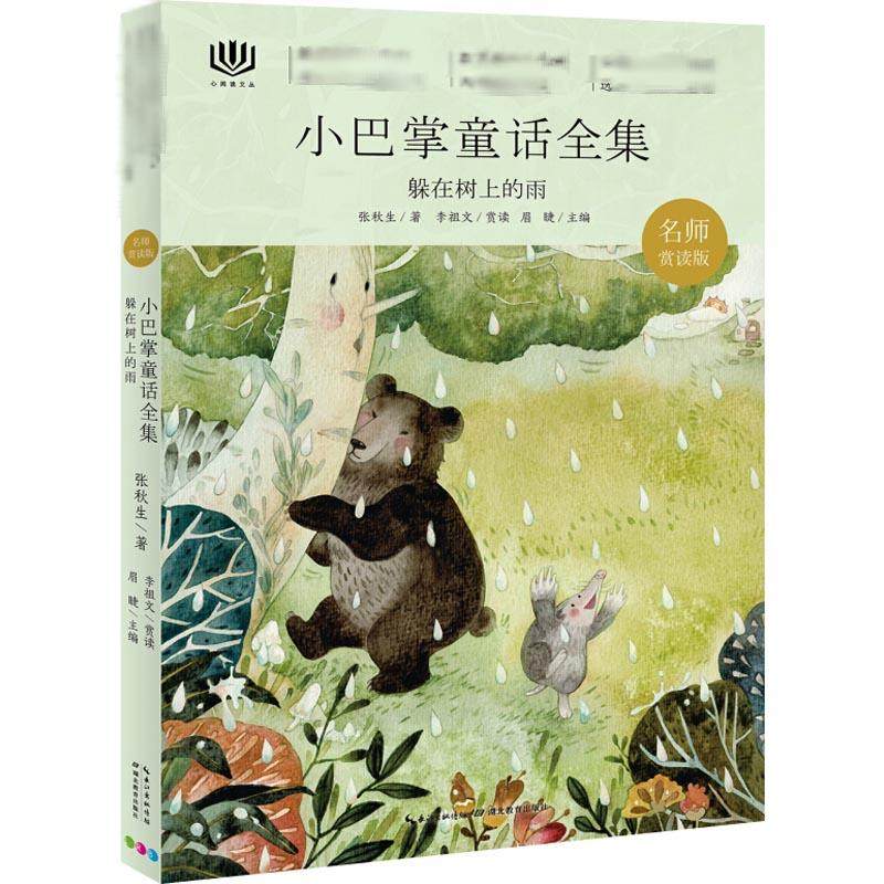 心阅读文丛·小巴掌童话全集躲在树上的雨x
