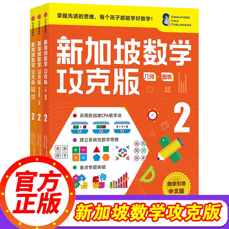 新加坡数学攻克版2年级