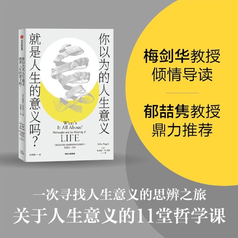 巴吉尼著 梅剑华倾情导读 郁喆隽鼎力  寻找人生意义的11堂哲学课