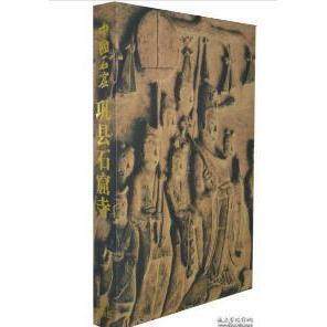 中国石窟 巩县石窟寺+永靖炳灵寺+天水麦积山