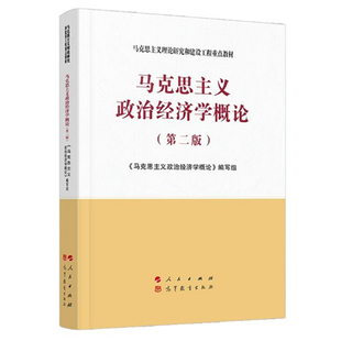 社 官方正版 高等教育出版 马克思主义理论研究和建设工程重点教材 第二版 人民出版 2021年第2版 马克思主义政治经济学概论