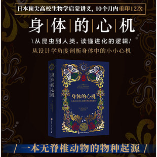 身体的心机:从昆虫到人类,读懂万物进化的逻辑 本川达雄 ((日) 正版书籍