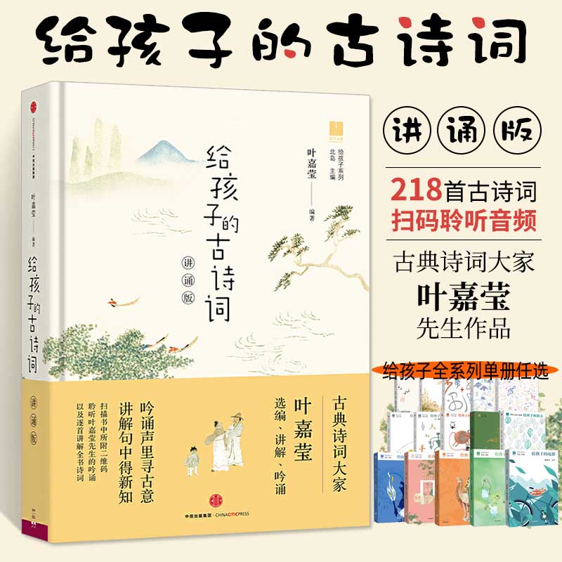 给孩子的古诗词(讲诵版) 叶嘉莹著 3-15岁北岛主编 给孩子的全系列 散文故事音乐哲理一六年级儿童文学 小学生课外阅读读 中信出版 书籍/杂志/报纸 儿童文学 原图主图