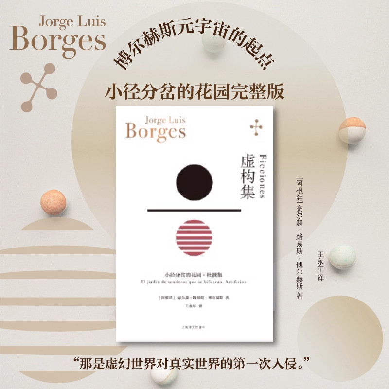 虚构集[阿根廷]博尔赫斯著 王永年译 小径分岔的花园 杜撰集 脍炙人口小说代表作 走向传奇的里程碑 上海译文出版社 安徽新华正版