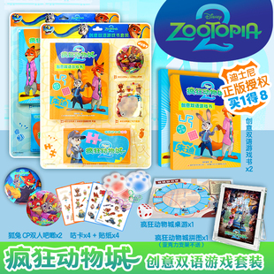 疯狂动物城2创意双语游戏书朱迪尼克超有趣DIY涂色书电影官方绘本大开本3 8岁动画片幼儿园卡通图画书小学生一二年级课外儿童读物