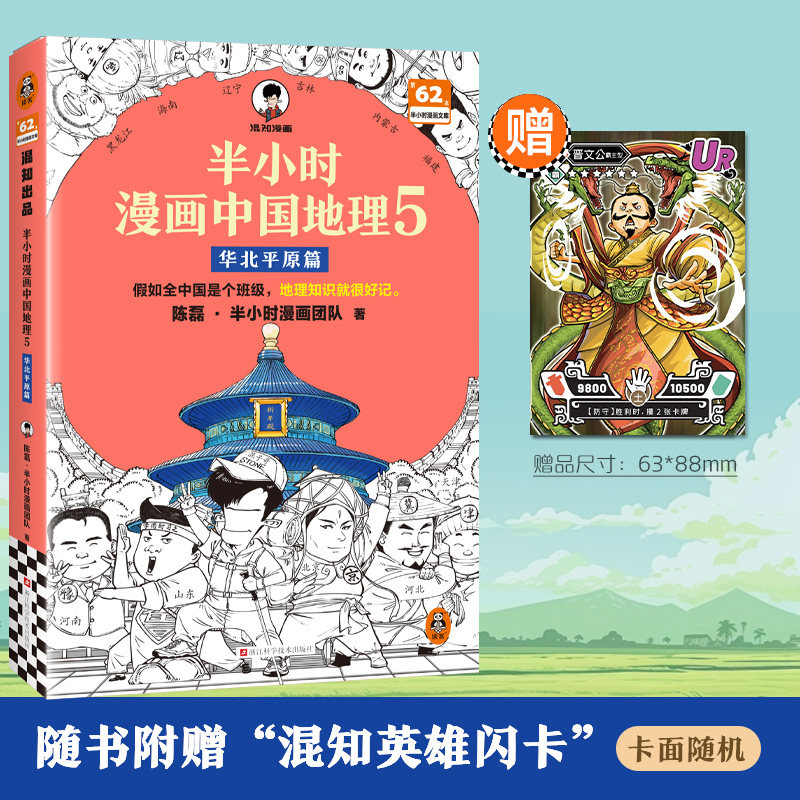 【赠闪卡】半小时漫画中国地理5：华北平原篇 陈磊·半小时漫画团队混知漫画 儿童小学生历史漫画科普书籍中国史世界史正版