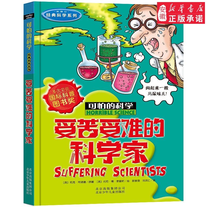 受苦受难的科学家 可怕的科学经典科学系列 7-10岁 科普百科大全书小学生课外阅读 读物百科老师 阅读课外读物书籍
