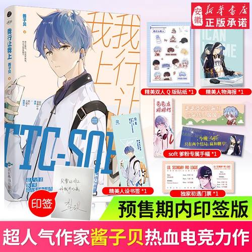 我行让我上 酱子贝正版书电竞包邮印签版by 未删减版番外完结从此不离不弃电竞男主PUG世纪网恋 爱情驾到美的时光小说你行你上畅销