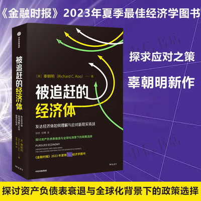 被追赶的经济体中信出版社