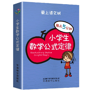 【新华书店 官方正版】小学生数学公式定律 华语教学出版社 9787513821650