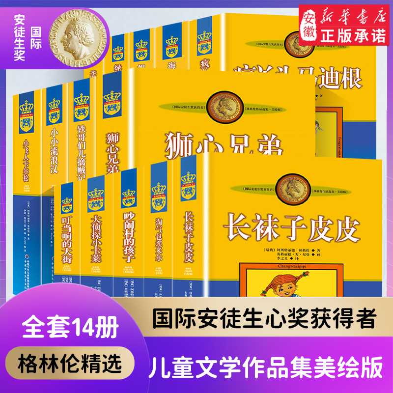 长袜子皮皮正版林格伦作品
