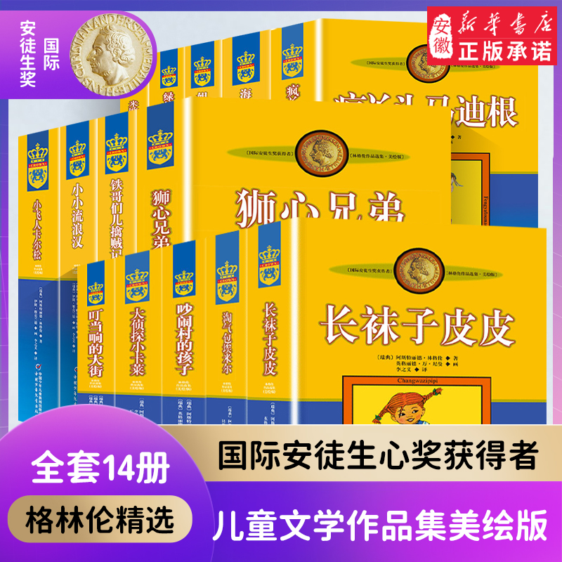 长袜子皮皮 正版 林格伦儿童文学作品 全套14册三年级课外书美绘版 国际安徒生奖获得者淘气包埃米 7-14岁小学生课外阅读小说书籍