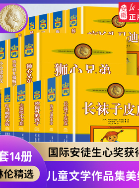 长袜子皮皮 正版 林格伦儿童文学作品 全套14册三年级课外书美绘版 国际安徒生奖获得者淘气包埃米 7-14岁小学生课外阅读小说书籍