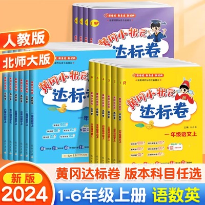 2024新版黄冈小状元达标卷一年级二年级三四五六年级上册下册语文数学英语全套书人教版练习册小学同步训练黄岗试卷测试卷期末冲刺