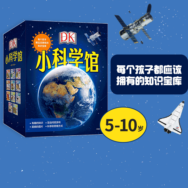 【5-10岁】DK小科学馆(全11册)